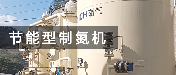 節(jié)能制氮機(jī) 節(jié)能型制氮機(jī)